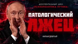 סרטו התשיעי של סדרת הסרטים "Psychopolitics" של פוטין. הסרט חוקר מדוע פוטין משקר במשך 26 שנים בשלטון, מכלי פ…