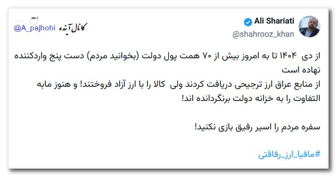 آینده: 🟦 از دی ۱۴۰۴ تا به امروز بیش از ۷۰ همت پول دولت (بخوانید مردم) دست پنج واردکننده نهاده است از منابع عراق ارز ترجیحی دریا