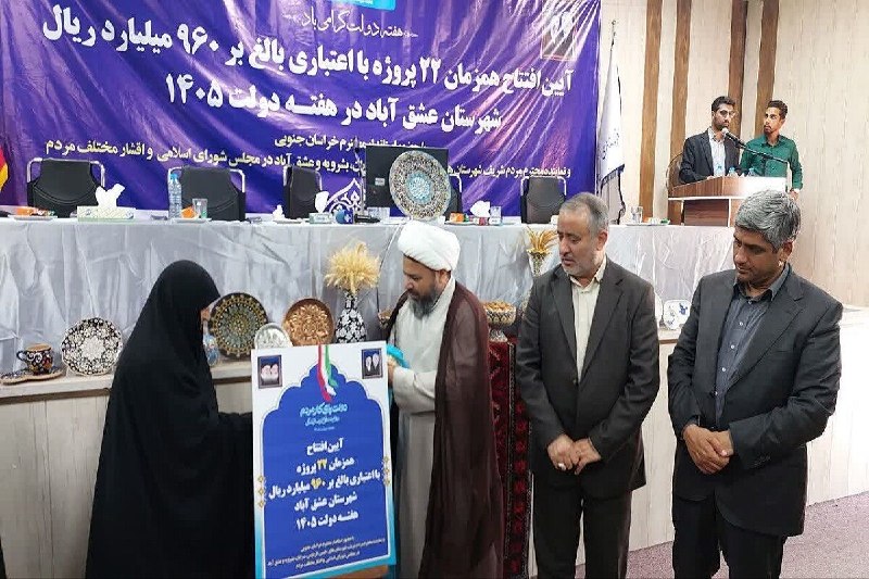 اخبار خراسان جنوبی(بیرجند): ۲۲ پروژه هفته دولت در عشق‌آباد به بهره‌برداری رسید؛ گام تازه برای توسعه شهرستانبیرجند - ایرنا - همزمان با هفته دولت، ۲۲ 