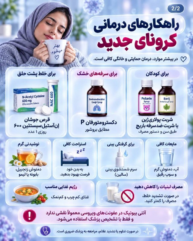 اخبار فارس: ♦️علائم و راهکارهای درمانی کرونای جدید@akhbarfars♦️علائم و راهکارهای درمانی کرونای جدید@akhbarfars