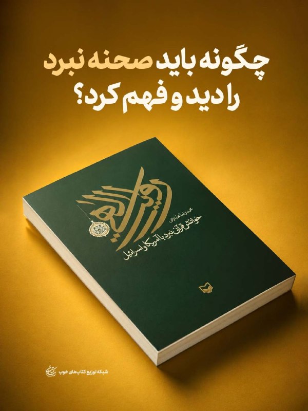 کتاب رسان 📚: 🔰چگونه باید صحنه نبرد را دید و فهم کرد؟📗روایت الهی؛ خوانش قرآنی نبرد با آمریکا و اسرائیل🔴 مطالعهی این کتاب ضرورتِ امروز