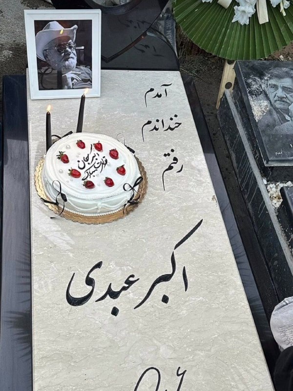 عکس و کلیپ بازیگران: عکس هایی که المیرا عبدی به مناسبت تولد پدرش مرحوم اکبر عبدی منتشر کرد😔او نوشت👇پدرم... امروز تولد توست.سال گذشته همين روز