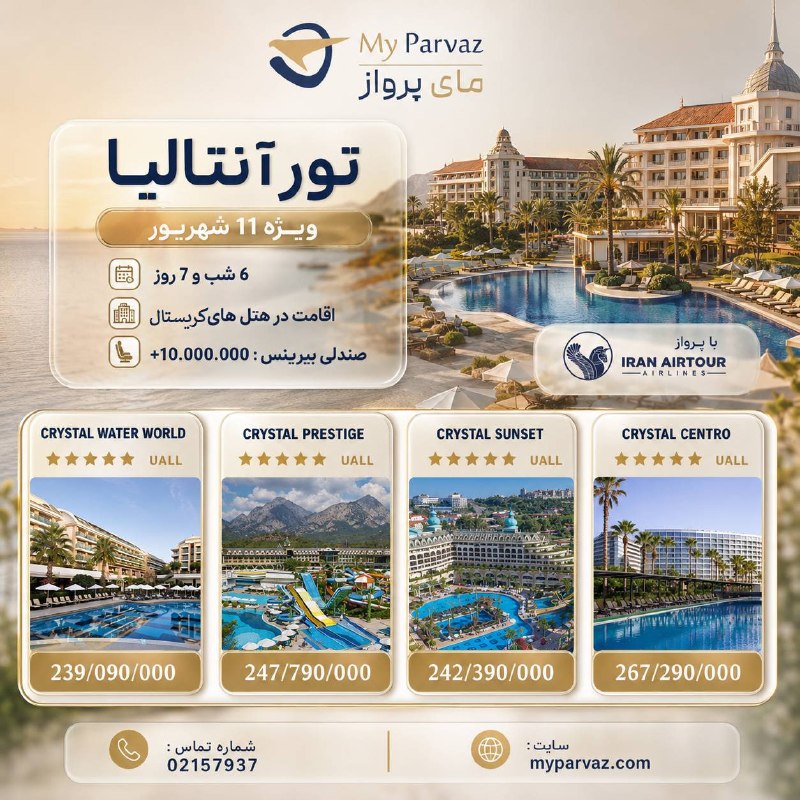 ✈️ keyvan parvaz ✈️: تور ویژه آنتالیا🏖✈️✨با مای پرواز، لوکس و مطمئن سفر کنید 🌐myparvaz.com🔷 کانال بله:https://ble.ir/keyvanparvaz🔶 کانال روبی