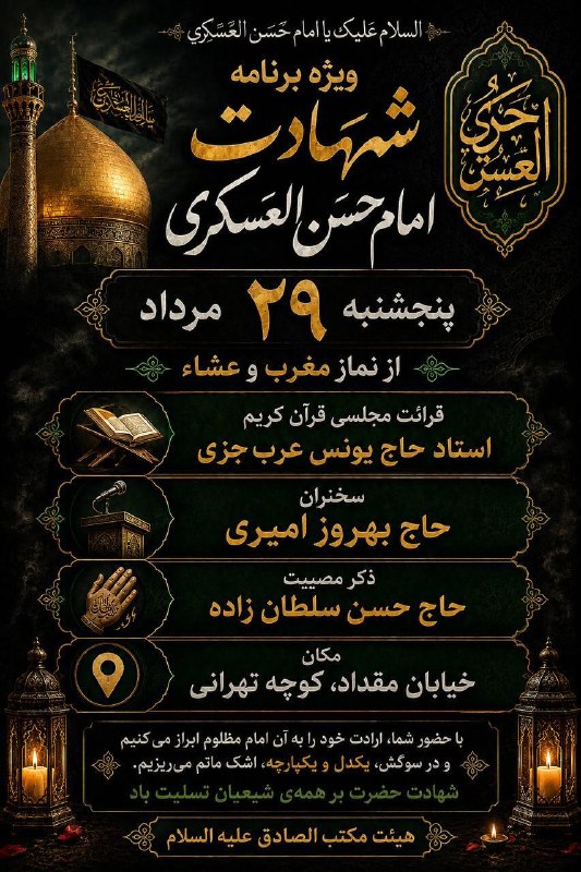 مجالس مذهبی: ﷽ وَ بِذِکرِ وَلِیِّهِ صاحِبَالزَّمان عَجَّلَاللهُفَرَجَهُ🤲 اللّهُمَّ لَا تُنْسِنا ذِکْرَهُ وَ انْتِظارَهُ...مجلس عزا
