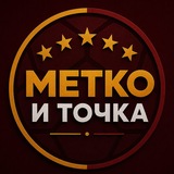 метко – и точка | Александр Цуриков