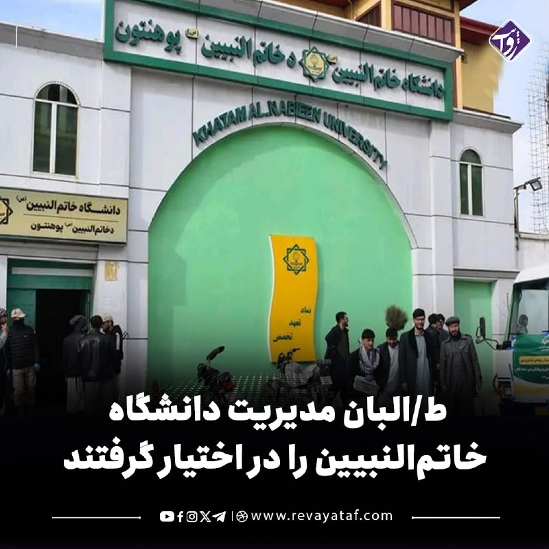 روایت revayataf: ◾️وزارت تحصیلات عالی طالبان برای دانشگاه خصوصی خاتمالنبیین رئیس و معاونان جدید تعیین کرده و به گفته منابع، مدیریت این د