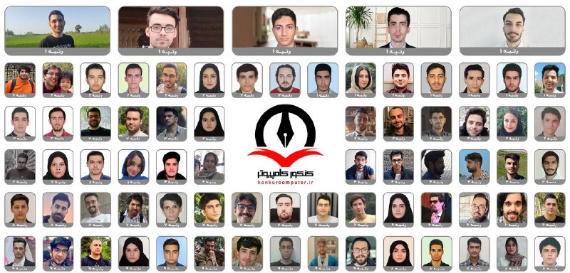 کنکور ارشد کامپیوتر: 👍 قابی از رتبههای تک رقمی خانواده کنکور کامپیوترنتایج قصه گوی افتخارات ماست چون هزاران دل به یک سو گام زدندراهِ راست را