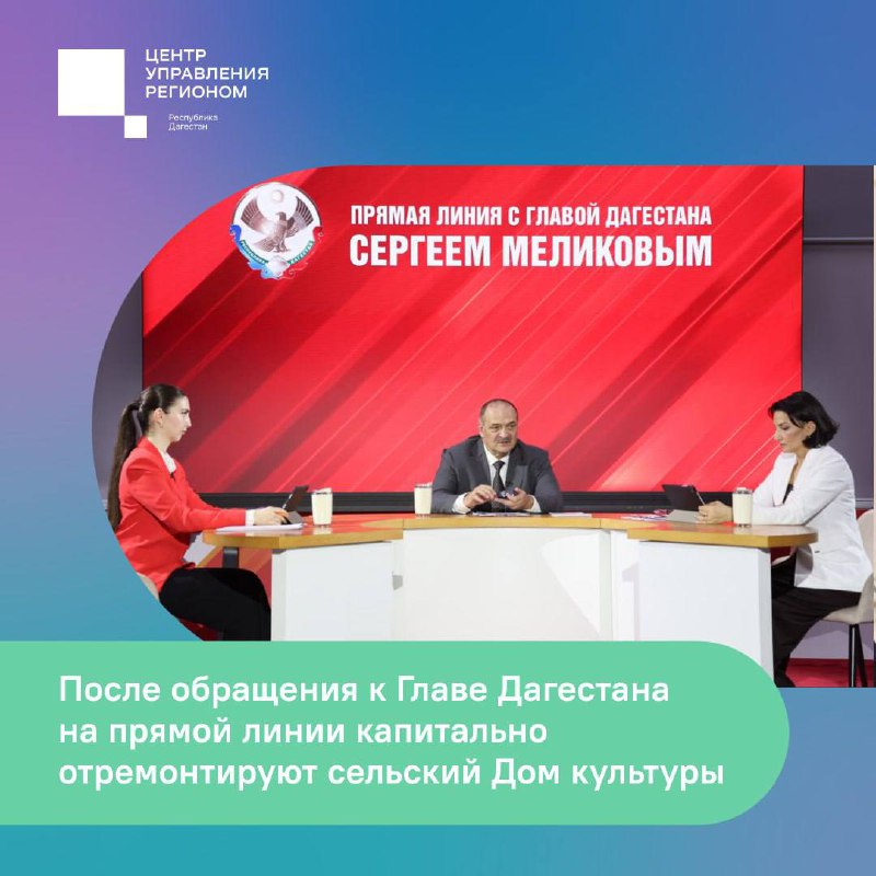 ✅ После обращения к Главе Дагестана на прямой линии капитально отремонтируют сельский Дом культуры фото