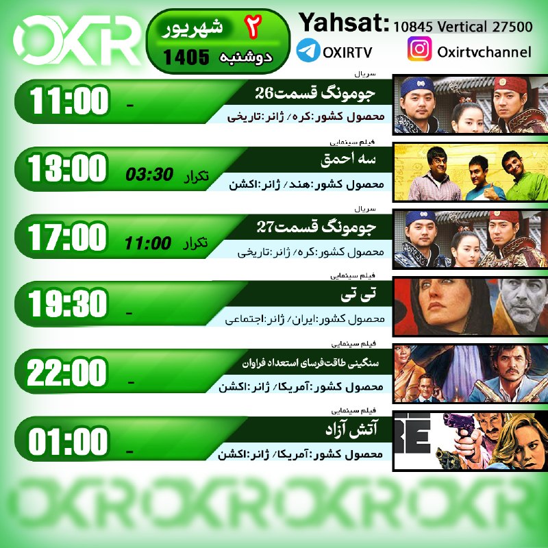 OXIR TV: ⭕️برنامه‌‌های دوشنبه 2شهریور ۱۴۰۵🗓از شبکه OXIR بر روی ماهواره یاهستYahsat: 10845 V 27500لینک تماشای آنلاین: oxir.live ای