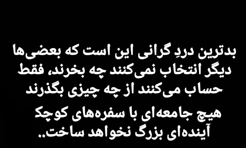 نقطه سر خط: بدترین درد گرانی این است که ..@noqtesarkhat 