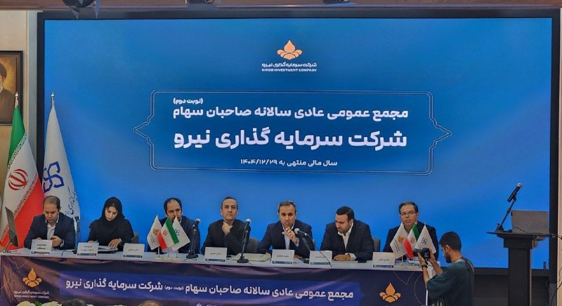 BourseNews | بورس نیوز: 📌هم اکنون مجمع عمومی عادی سالیانه شرکت سرمایهگذاری نیرو با حضور ۶۸.۸ درصدی سهامداران در حال برگزاری است.@BourseNews