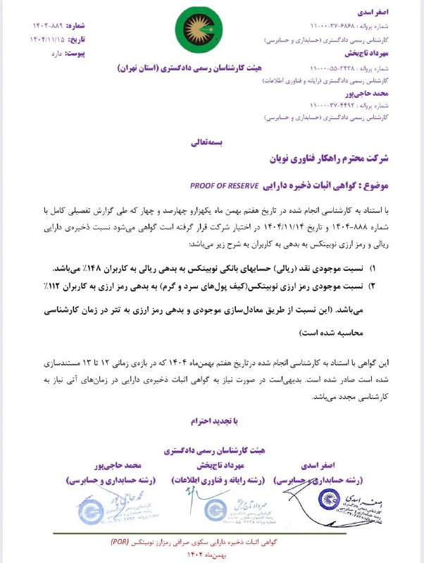 اقتصادنیوز: 🔻گواهی اثبات ذخایر نوبیتکس؛ گامی تازه برای شفافیت در بازار رمزارز ایران🔹اعتماد، مهم‌ترین دارایی هر پلتفرم مالی است؛ دارا