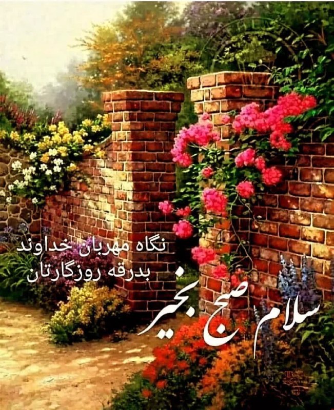 ذڪـر رۅزانـہ: سلام🖐یك صبح دل انگيزيك صبح آرامیك صبح پراز شادیيك صبح پر از موفقيتيك صبح پراز اميد به فردايك صبح پراز محبتوپراز خبرهای خ