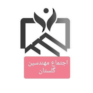 اجتماع مهندسین استان گلستان