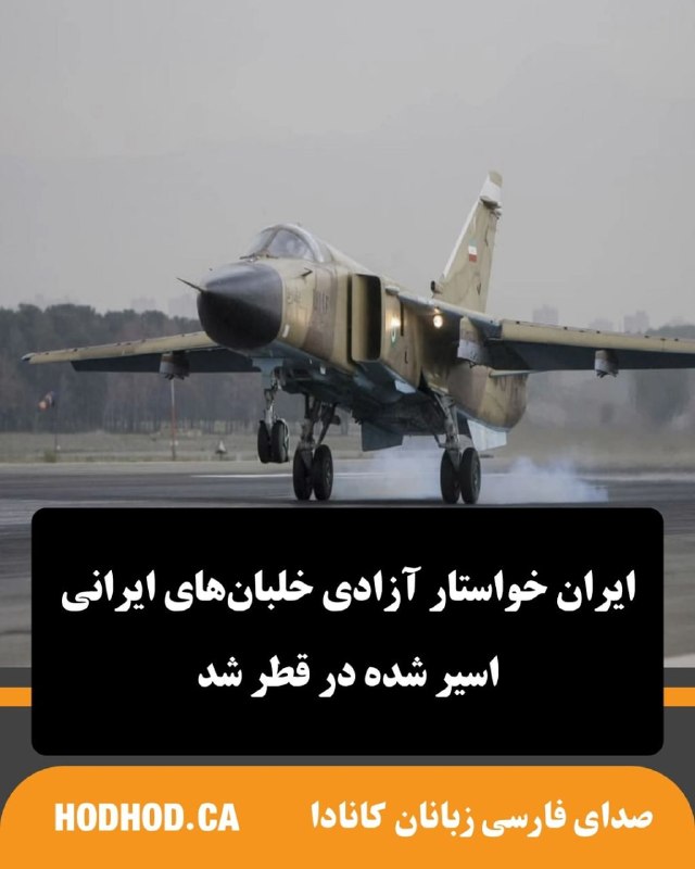 HodHod Media - رسانه هُدهُد: مقام‌های ایران روز شنبه خواستار آزادی خلبانان ایرانی شدند که به گفته آنها، در جریان جنگ اخیر خاورمیانه پس از سقوط جنگنده