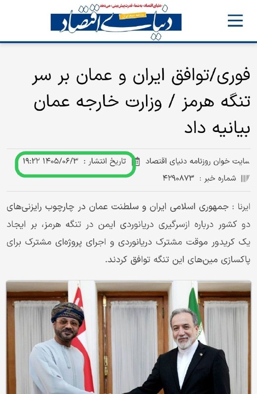 « بورس و اقتصاد »: ✅ اعلام رسمی #توافق ایران و عمان بر سر دریانوردی آزاد و ایمن در تنگه هرمز✓ وزارت خارجه عمان هم توافق را تایید کرد@hamian