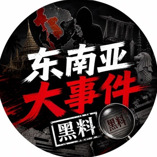 Telegram profile photo for 东南亚大事件黑料