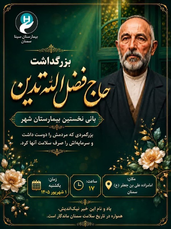 @semland کانال یک سمنان: 🙏بزرگداشت حاج فضل الله تدین🙏🏥بانی نخستین بیمارستان شهر 💐بزرگمردی که مردمش را دوست داشت و سرمایه اش را صرف سلامت آنها کرد