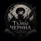 🪶|Из тьмы чернил|🪶