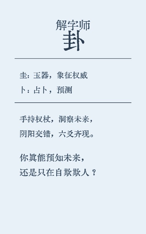 prompt：解字师source：