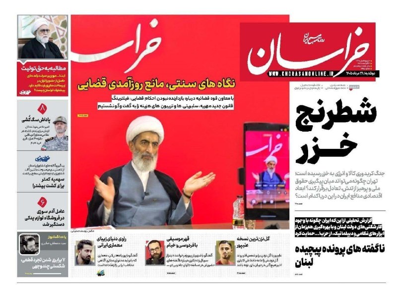 کانال قوچان خبر: 🟥 #گیشه_مطبوعات_استان | صفحه نخست روزنامه‌های امروز استان خراسان رضوی@ghuchankhabar🟥 #گیشه_مطبوعات_استان | صفحه نخست روز