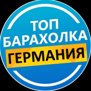 Telegram profile photo for Барахолка Германия