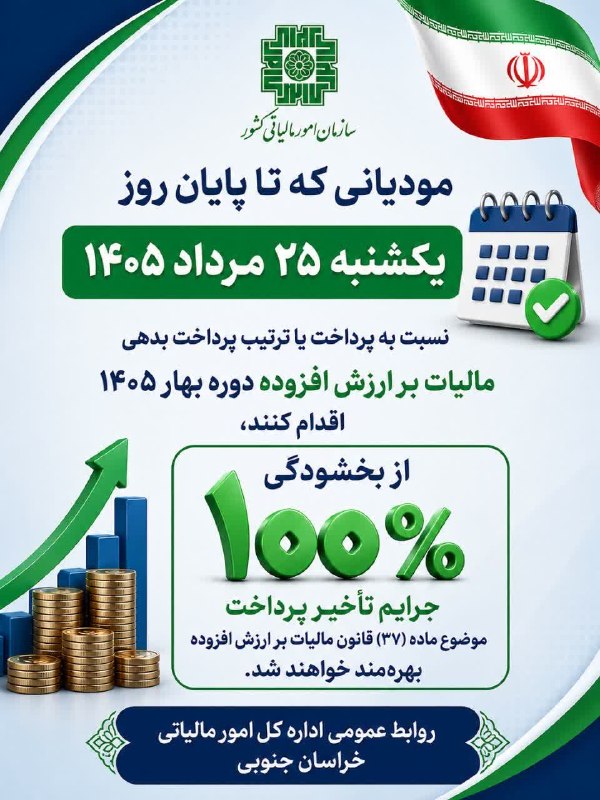 سرایان20: 📢 بخشودگی ۱۰۰ درصدی جرایم مالیات بر ارزش افزوده بهار ۱۴۰۵مودیانی که حداکثر تا پایان روز یکشنبه ۲۵ مردادماه ۱۴۰۵ نسبت به 