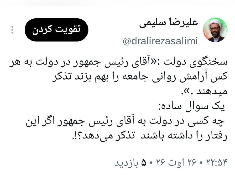 تریبون مجلس: سخنگوی دولت :«آقای رئیس جمهور در دولت به هر کس آرامش روانی جامعه را بهم بزند تذکر میدهند .». یک سوال ساده: چه کسی در دول