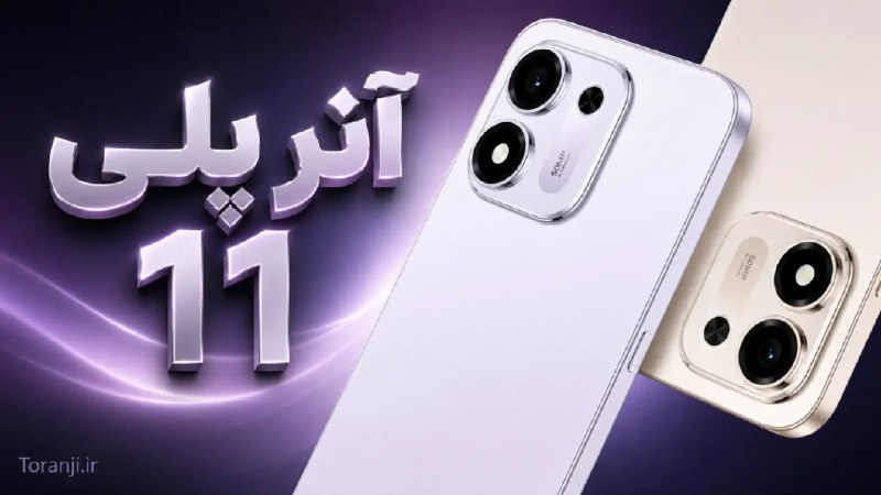 ترنجی: طراحی و مشخصات آنر پلی ۱۱ پیش از رونمایی فاش شد: گواهی IP69K، تراشه اسنپدراگون و باتری غولپیکر🔥 @toranji1️⃣ خلاصه خبر:🔷