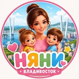 НЯНИ ВЛАДИВОСТОК