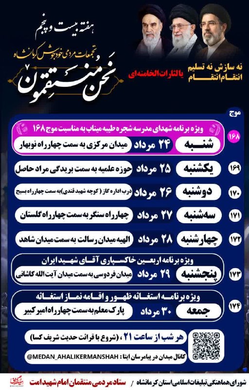 کانال خبری آوای زاگرس: 🔺🚨جدول هفته بیستم و پنجم اجتماعات مردمی نحن المنتقمون کرمانشاه هر شب ⏰ ۲۱📡 آوای زاگرس کرمانشاه🆔 @avayzagros