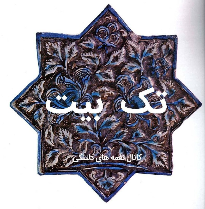 نغمه های دلتنگی: 💎 #تک_بیت‌نمی آید صدای پای رود خستهبر گوشم‌گمانم راه را گم کرده در دشتپریشانی‌#مسعود_ایمانی_صورت@soorat_im