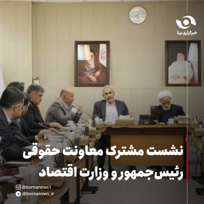 خبرگزاری برنا: نشست مشترک معاونت حقوقی رئیس‌جمهور و وزارت اقتصاد🔸این نشست با حضور حجت‌الاسلام والمسلمین مجید انصاری، معاون حقوقی رئیس‌ج