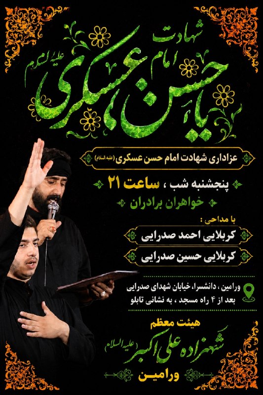 آثاٰرِاحمدصدرایی ': 🖤 عزاداری شهادت حضرت امام حسن عسکری علیهالسلامبه سوگ پدر بزرگوار امام زمان عجلاللهتعالیفرجه، گرد هم میآییم تا عرض ا