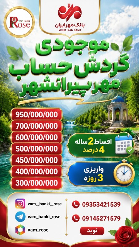 vam__banki__rose: 🚩🚩🚩 🚩🚩🚩🚩🚩 🚩🚩🚩🚩🗺مـوجـودی گــردش حــســاب بـانـک مـهـرپـیـرانـشـهـر 🏧📅🟢📅📆🤨950/000/000 مـیلیـون 4% (2سـالـه)❌🧐700/000/000 م