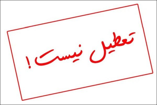 خبر فوری کرمانشاه: 🔺🔻ادارات و بانک‌های کرمانشاه چهارشنبه طبق روال عادی فعالیت می‌کنند🔺فعالیت ادارات، دستگاه‌های اجرایی و بانک‌های استان کرم