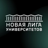 Новая лига университетов
