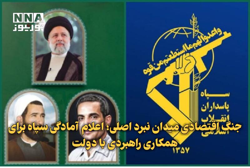 نورنیوز: ✅ جنگ اقتصادی میدان نبرد اصلی؛ اعلام آمادگی سپاه برای همکاری راهبردی با دولت🔹 سپاه پاسداران در بیانیهای با گرامیداشت هف