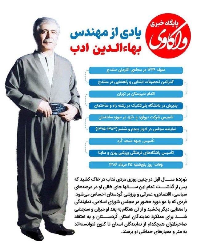 پایگاه خبری تحلیلی واکاوی: ✔️یادی از مهندس بهاءالدین ادب🔹مهندس بهاءالدین ادب در سال ۱۳۲۴ در محله آقازمان سنندج به دنیا آمد. دوران ابتدایی و راهنما