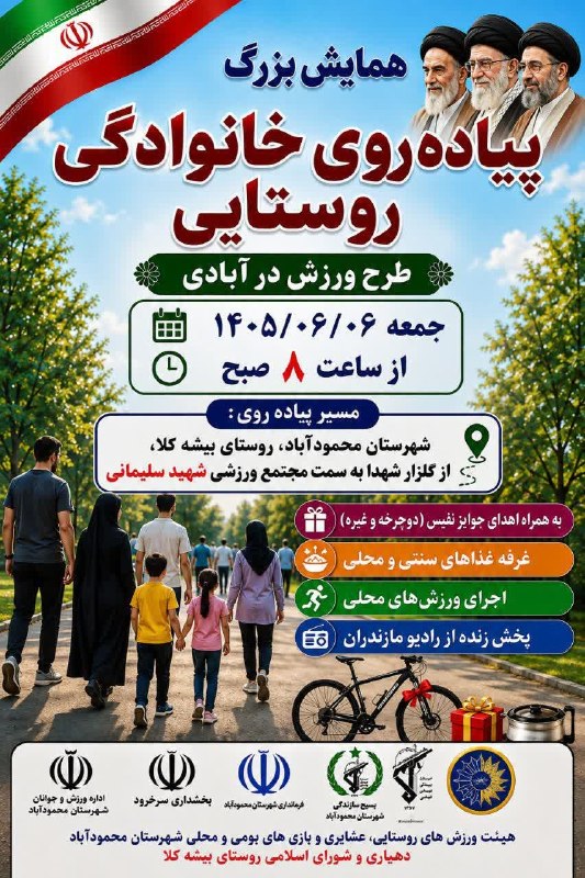 Ⓜ️ کانال شهرستان محمودآباد 🇮🇷: 📌 همـایـش بـزرگ پیـاده روی خـانوادگـی 🎬 "طـرح ورزش در آبـادی" 🗓 گرامیداشت هفته دولت📆 جمعه ۱۴۰۵/۰۶/۰۶🕚 ساعت: ۸ صبح📍مکان: