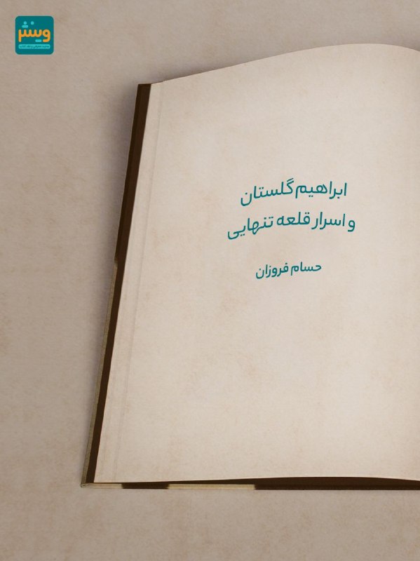 Vinesh.ir: 🖼 ویترین👤چهرهی نویسندهابراهیم گلستان و اسرار قلعه تنهاییهر نویسنده، دنیایی فراتر از کتابهایش دارد؛ دنیایی از زندگی، تج