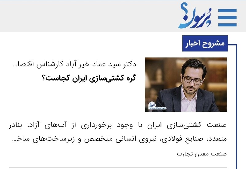 سایت خبری پُرسون: 🔴دکتر سید عماد خیر آباد کارشناس اقتصاد دریا پایه نوشت:گره کشتیسازی ایران کجاست؟🌍https://purson.ir/sqgdbh┄┅┅══✧❀❀❀❀❀❀❀✧═