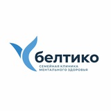 Белтико семейная клиника ментального здоровья