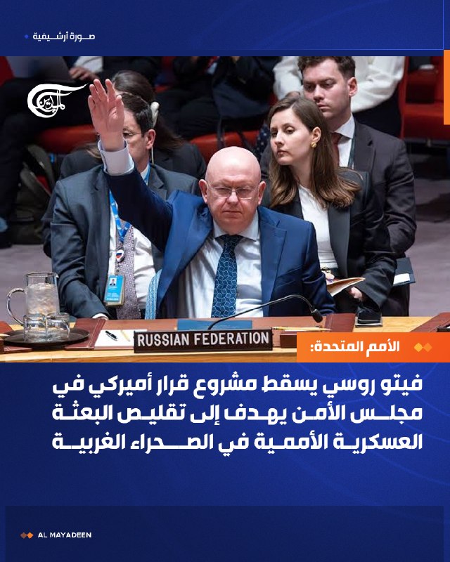 האומות המאוחדות: רוסיה מטילה וטו על הצעת החלטה של ארה"ב לצמצום המשימה הצבאית הבינלאומית בסהרה המערבית