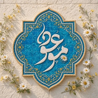 Telegram profile photo for کانال موعود