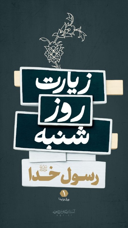 آستان مقدس رضوی: به نیت سلام و زیارت بخونیم👆👆🗓 روز شنبه منسوب بهزیارت حضرت رسول اکرم ﷺ✍ شنبه‌ها دلتو راهیمدينه النّبی، شهر رسول‌الله ﷺ کن