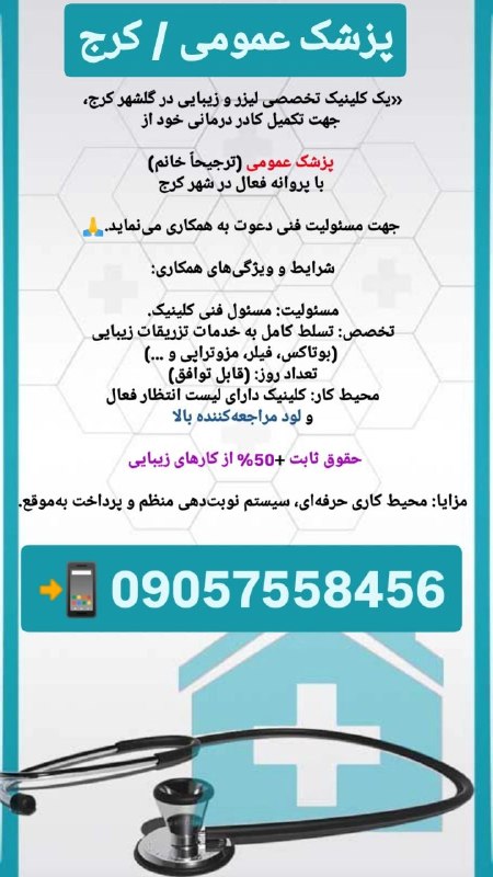 مدیکال جاب: 🟥 #پزشک_عمومی 🙋‍♀🙋‍♂🛑 #آگهی_ویژه#آگهی _فوری 🛑✅ «یک #کلینیک_تخصصی_لیزر و 'زیبایی در گلشهر کرج، ✅جهت تکمیل کادر درمانی خود