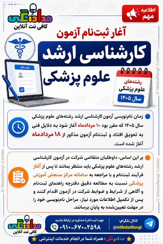 کافی نت آنلاین مداد رنگی: ثبتنام آزمون کارشناسی ارشد علوم پزشکی ۱۴۰۵ آغاز شد!ثبتنام این آزمون که قرار بود از ۱۰ مرداد آغاز شود، به دلیل مشکلات ف