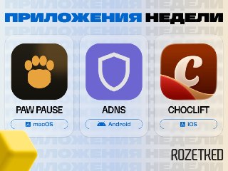 Собрали три интересных приложения 🔄› Paw Pause [macOS] — приложение для владельцев котов: оно блокирует бессмысленный ввод символов на клавиатуре, пока asdfghjkl не ушло в рабочий чат. Код открыт, ввод не логируется.› ADNS [Android] — блокировщик рекламы ч