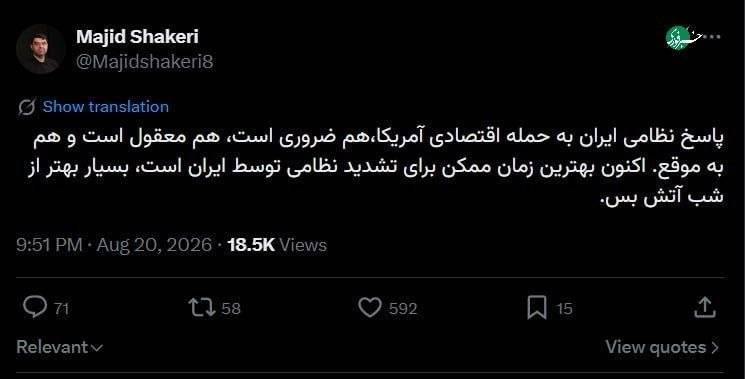 تیتر تجارت: مجید شاکری: پاسخ نظامی ایران به حمله اقتصادی آمریکا ضروری است؛ هم معقول است هم به موقع@Titretejarat